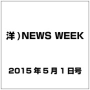 洋)NEWS WEEK 2015年 5／1号 [雑誌]