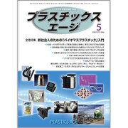 プラスチックスエージ 2015年 05月号 [雑誌]