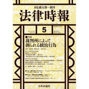 法律時報 2015年 05月号 [雑誌]