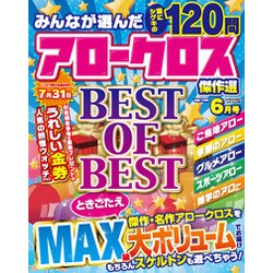 みんなが選んだアロークロス傑作選 2015年 06月号 [雑誌]