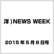洋)NEWS WEEK 2015年 5／8号 [雑誌]