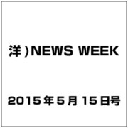 洋)NEWS WEEK 2015年 5／15号 [雑誌]
