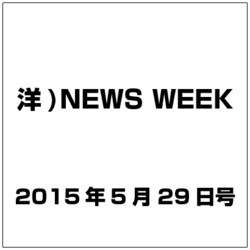 洋)NEWS WEEK 2015年 5／29号 [雑誌]