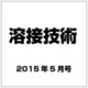 溶接技術 2015年 05月号 [雑誌]