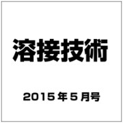 溶接技術 2015年 05月号 [雑誌]