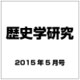 歴史学研究 2015年 05月号 [雑誌]