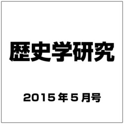 歴史学研究 2015年 05月号 [雑誌]