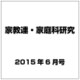 家教連・家庭科研究 2015年 06月号 No.325 [雑誌]
