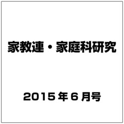 家教連・家庭科研究 2015年 06月号 No.325 [雑誌]