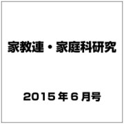 家教連・家庭科研究 2015年 06月号 No.325 [雑誌]