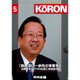 MONTHLY KORON (月刊公論) 2015年 05月号 [雑誌]