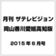 月刊 ザテレビジョン 岡山香川愛媛高知版 2015年 06月号 [雑誌]