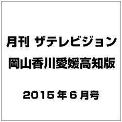 月刊 ザテレビジョン 岡山香川愛媛高知版 2015年 06月号 [雑誌]