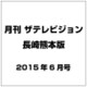 月刊 ザテレビジョン 長崎熊本版 2015年 06月号 [雑誌]