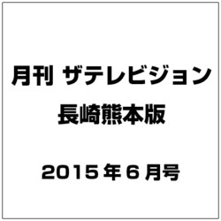 月刊 ザテレビジョン 長崎熊本版 2015年 06月号 [雑誌]