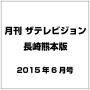 月刊 ザテレビジョン 長崎熊本版 2015年 06月号 [雑誌]