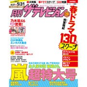 月刊 ザテレビジョン 首都圏版 2015年 06月号 [雑誌]