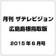 月刊 ザテレビジョン 広島島根鳥取版 2015年 06月号 [雑誌]