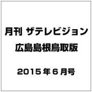 月刊 ザテレビジョン 広島島根鳥取版 2015年 06月号 [雑誌]