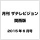 月刊 ザテレビジョン 関西版 2015年 06月号 [雑誌]