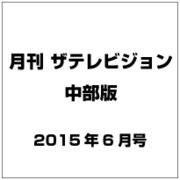 月刊 ザテレビジョン 中部版 2015年 06月号 [雑誌]