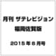 月刊 ザテレビジョン 福岡佐賀版 2015年 06月号 [雑誌]