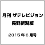 月刊 ザテレビジョン 長野新潟版 2015年 06月号 [雑誌]