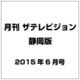 月刊 ザテレビジョン 静岡版 2015年 06月号 [雑誌]