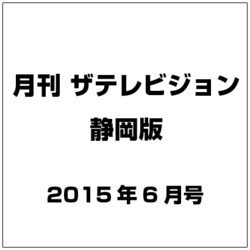 月刊 ザテレビジョン 静岡版 2015年 06月号 [雑誌]