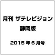 月刊 ザテレビジョン 静岡版 2015年 06月号 [雑誌]