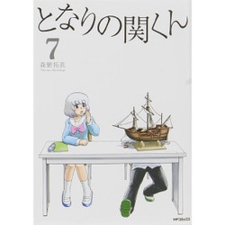 ヨドバシ.com - となりの関くん 7(MFコミックス フラッパー