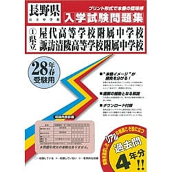 屋代高等学校附属中学校・諏訪清陵高等学校附属中学校 ２０２４年春受験用/教英出版（単行本（ソフトカバー）） 61-8VK6Zr1L._UF350,350_QL80_.jpg