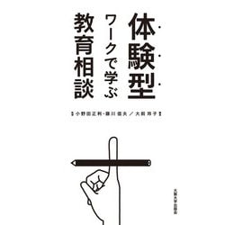 体験型ワークで学ぶ教育相談 [単行本]