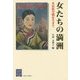 女たちの満洲―多民族空間を生きて(阪大リーブル〈50〉) [全集叢書]