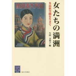 女たちの満洲―多民族空間を生きて(阪大リーブル〈50〉) [全集叢書]