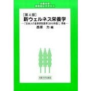 [第4版] 新ウェルネス栄養学－日本人の食事摂取基準（2015年版）準拠(大阪大学新世紀レクチャー) [単行本]