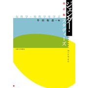 改訂版　ジェンダー・スタディーズ－―女性学・男性学を学ぶ―(大阪大学新世紀レクチャー) [単行本]