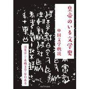 皇帝のいる文学史―中国文学概説 [単行本]