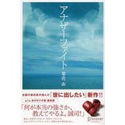 アナザーファイト [単行本]
