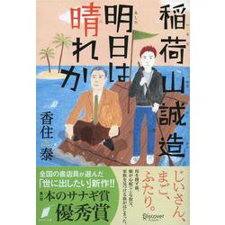 稲荷山誠造 明日は晴れか [単行本]