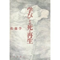 学び その死と再生 オンデマンド版 [単行本]