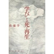 学び その死と再生 オンデマンド版 [単行本]
