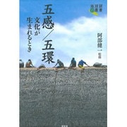 五感/五環―文化が生まれるとき(地球研叢書) [ムックその他]
