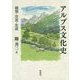 アルプス文化史―越境・交流・生成 [単行本]