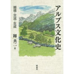 アルプス文化史―越境・交流・生成 [単行本]