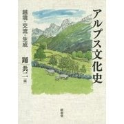 アルプス文化史―越境・交流・生成 [単行本]