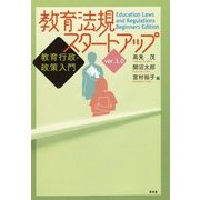 教育法規スタートアップ―教育行政・政策入門 ver.3.0 [単行本]