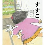 すずこ [絵本]