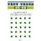 栄養教育・栄養指導論演習・実習 [単行本]