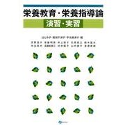栄養教育・栄養指導論演習・実習 [単行本]